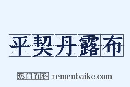平契丹露布是什么意思的图片